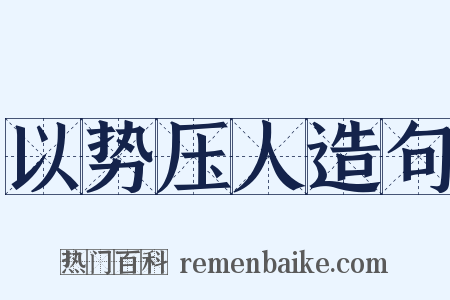 以势压人造句是什么意思的图片